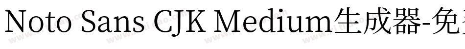 Noto Sans CJK Medium生成器字体转换